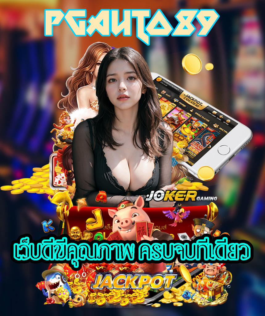 pgauto89 ทดลองเล่น