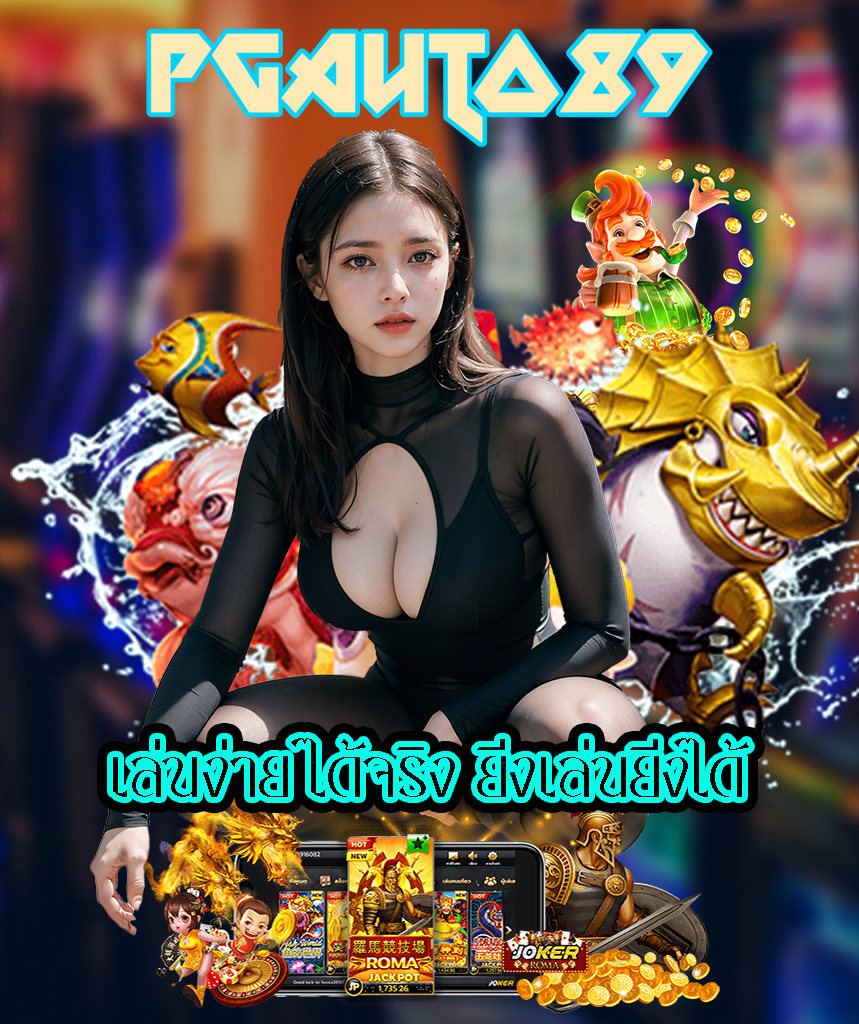 pgauto89 สมัครสมาชิก