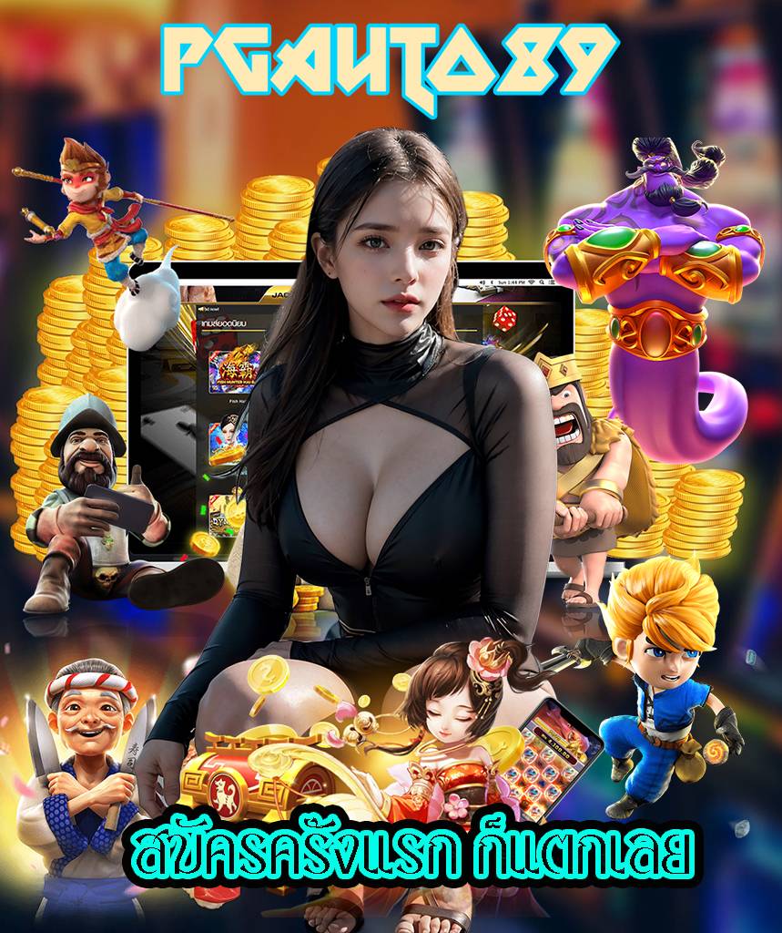 pgauto89 คาสิโนออนไลน์